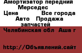 Амортизатор передний sachs Мерседес vito 639 › Цена ­ 4 000 - Все города Авто » Продажа запчастей   . Челябинская обл.,Аша г.